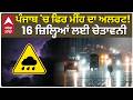 Punjab Weather Alert | ਪੰਜਾਬ 'ਚ ਫਿਰ ਮੀਂਹ ਦਾ ਅਲਰਟ! 16 ਜ਼ਿਲ੍ਹਿਆਂ ਲਈ ਚੇਤਾਵਨੀ