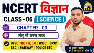 NCERT Science Class 6–10 | Competitive Exams Special | Chapterwise Concepts | Class 6 Chapter 3 