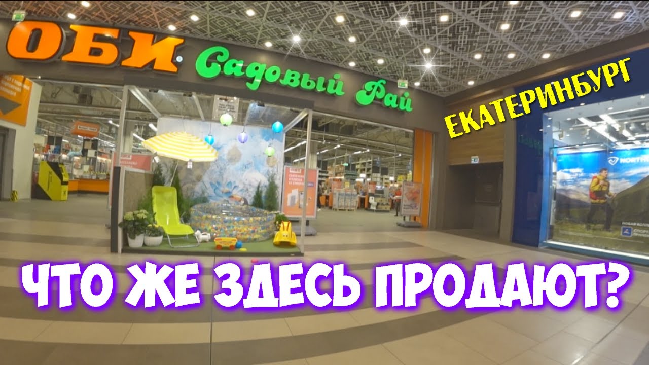ОБИ это магазин Екатеринбург 2023 г. Хочу,хочу.хочу!@MineralAs - YouTube