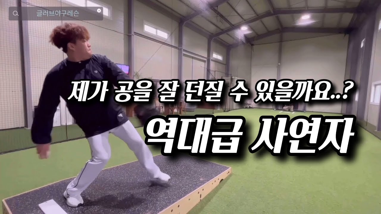 야구공 잘 던질 수 있을까요? 방법을 알려주세요, 글러브야구레슨