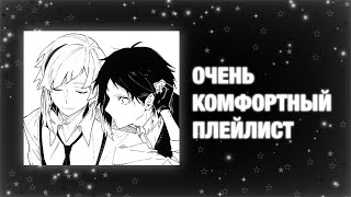 Мой Очень Комфортный Плейлист | Comfort, Speed Up Playlist ✮