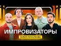 Импровизаторы | Сезон 3 | Выпуск 1