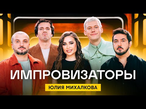 Импровизаторы | Сезон 3 | Выпуск 1