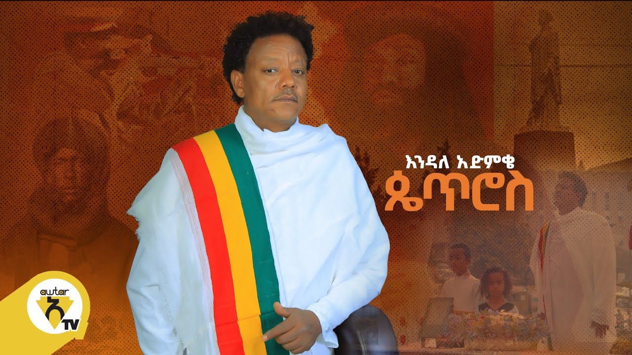 Awtar Tv -  Endale Admike | እንዳለ አድምቄ  -  Petros | ጴጥሮስ -  New Ethiopian Music Video 2022