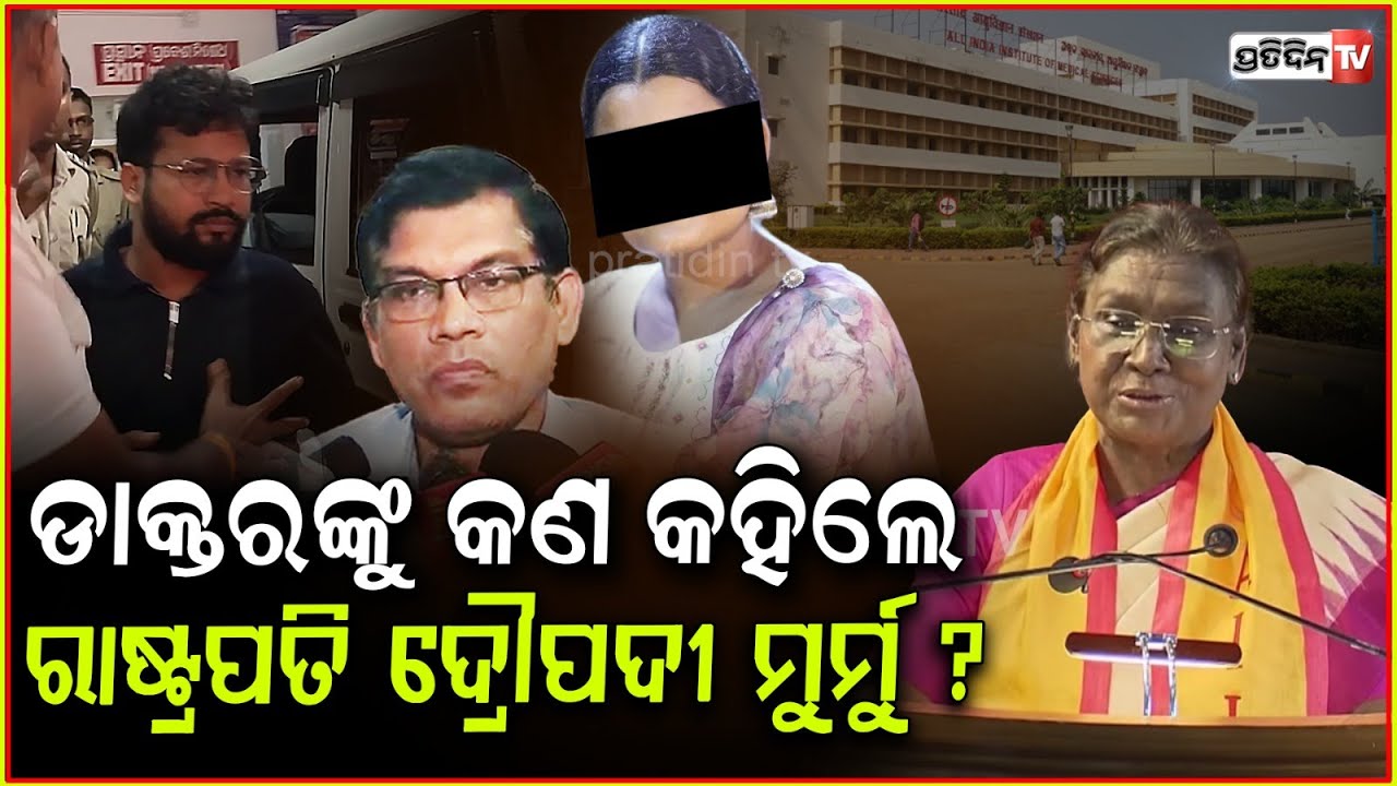 ରାଷ୍ଟ୍ରପତିଙ୍କ ସମ୍ପୂର୍ଣ୍ଣ ଭାଷଣ ବାଲେଶ୍ବର ଘଟଣା ଓ AIIMS ଡାକ୍ତରଙ୍କ କର୍ତ୍ତବ୍ୟ ନେଇ। President Murmu, AIIMS.