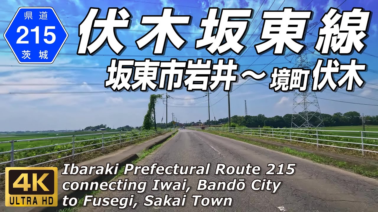 茨城県道215号 伏木坂東線｜坂東市岩井～猿島郡境町伏木 全線約7.6km | 4K 60FPS