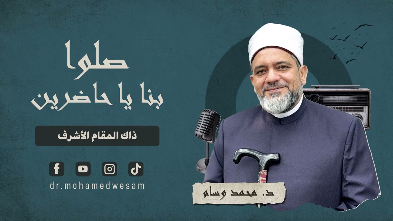 صلوا بنا يا حاضرين - د. محمد وسام والشيخ إيهاب يونس