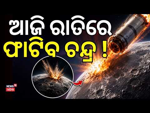 ଚନ୍ଦ୍ରପୃଷ୍ଠରେ ବଡ଼ ବିସ୍ଫୋରଣ | Explosion on the Moon After 24 Hours? | Science | NASA Tracking | N18G
