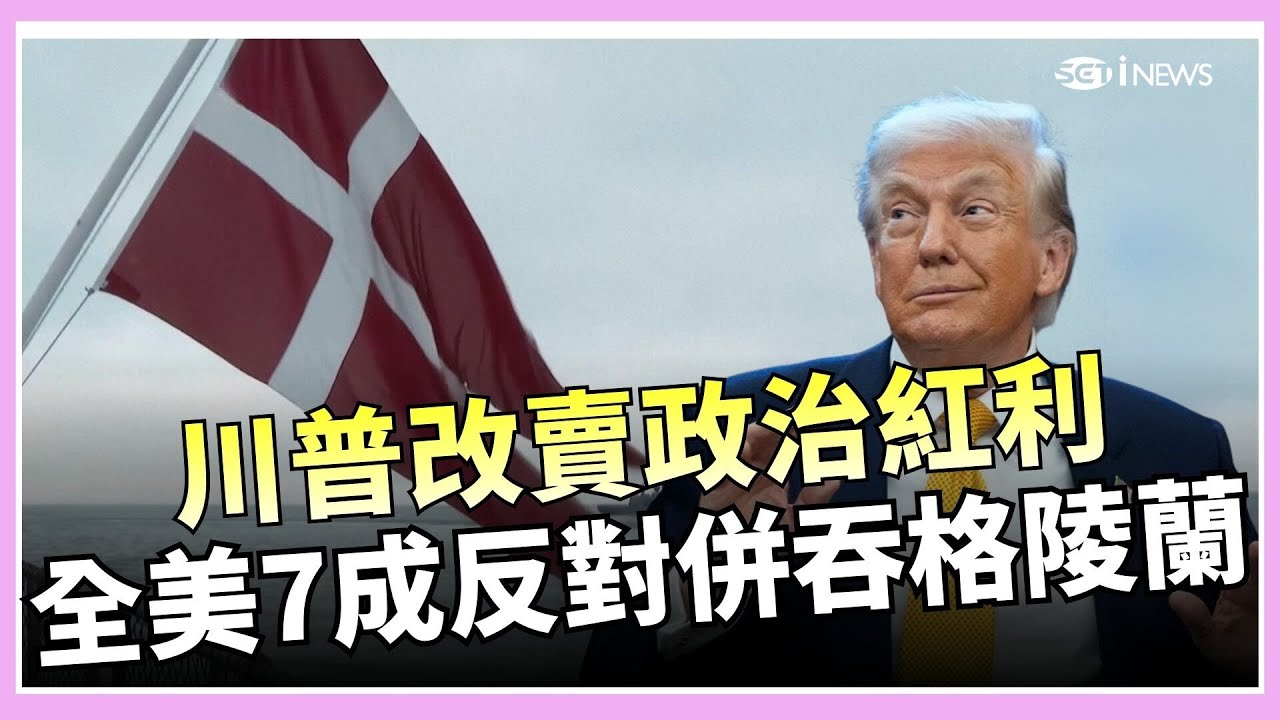 川普全球搶地搶資源？丹麥動員盟友護格陵蘭　委內瑞拉石油成政治變現籌碼｜國際關鍵字20260116｜三立iNEWS