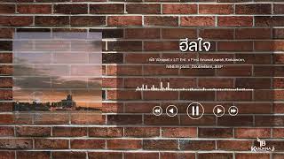 ฮีลใจ l พัด Vorapat x LIT Ent. x First Anuwat,sarah,Kinkaworn,NINEW,pluto.,DoubleBam,JEEP