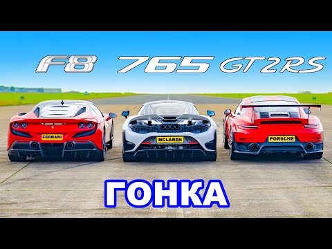 Ferrari F8 против McLaren 765LT против 911 GT2 RS: ГОНКА