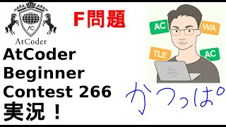【解説 実況】ABC266 F 問題【かつっぱ】