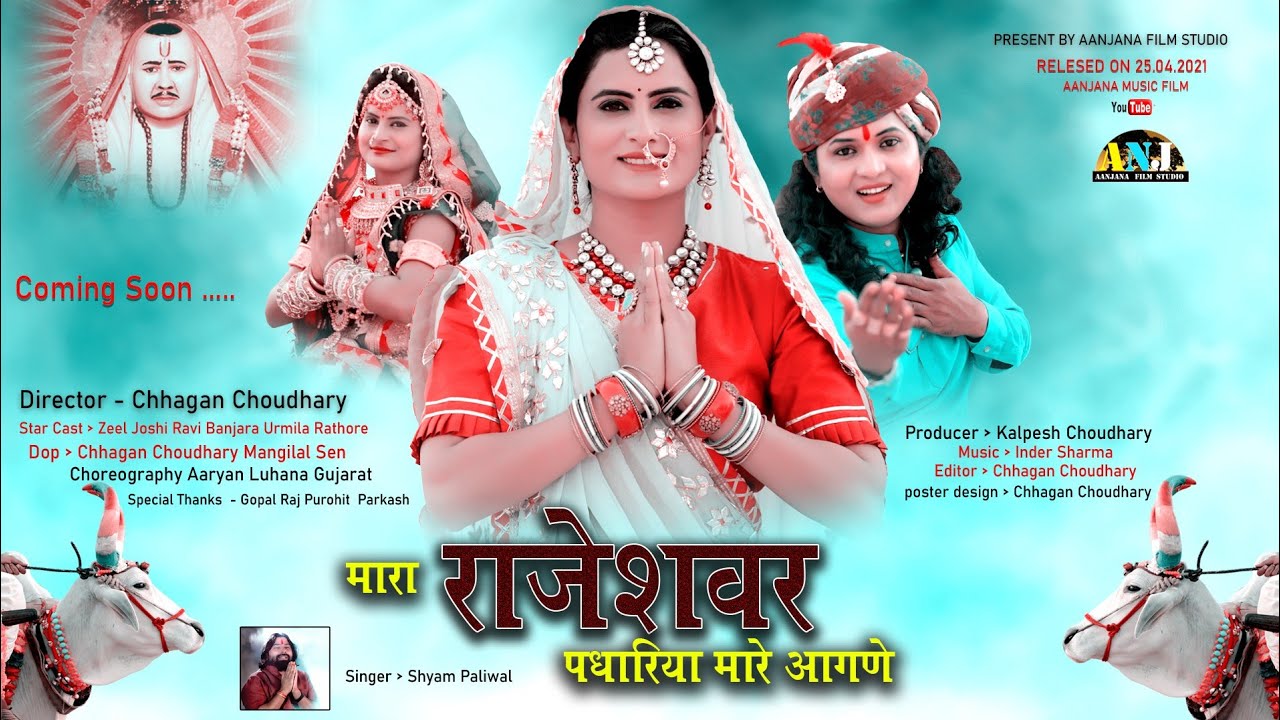 New Rajeshwar Bhajan 2026 | मारा राजेश्वर पधारिया मारे आंगणे | Shyam Paliwal | Zeel Joshi | ANJ FILM