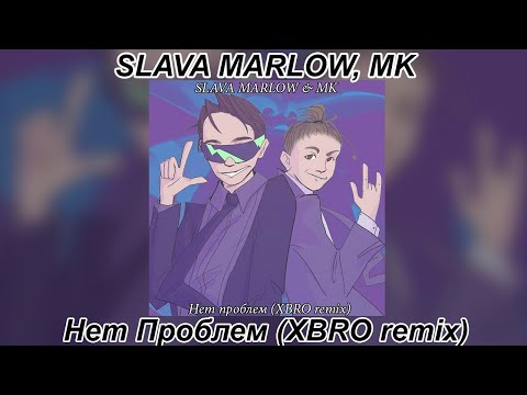 SLAVA MARLOW & MK - Нет Проблем (XBRO remix)