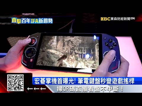 直擊IFA!筆電鍵盤1秒變「遊戲搖桿」 第一手實測 @57ETFN