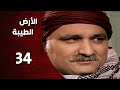 المسلسل التركي ـ الأرض الطيبة ـ الحلقة 34 الرابعة والثلاثون كاملة    