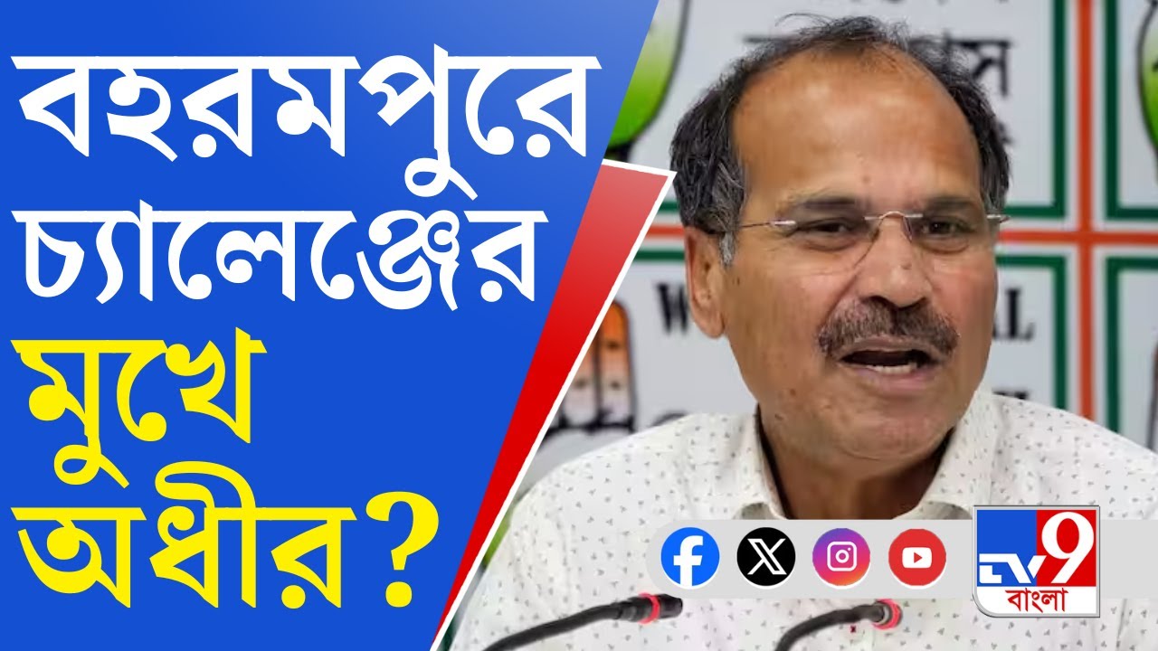 Loksabha Election 2024, Murshidabad: পাঁচ পেরিয়ে কি ছ'য়ে পা দেবে অধীরের বিজয়রথ?