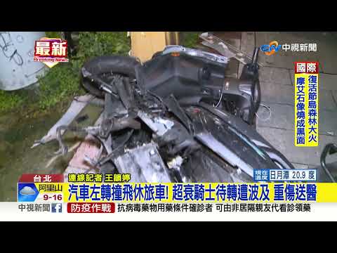 汽車左轉撞飛休旅車! 超衰騎士待轉遭波及 重傷送醫│中視新聞 20221023
