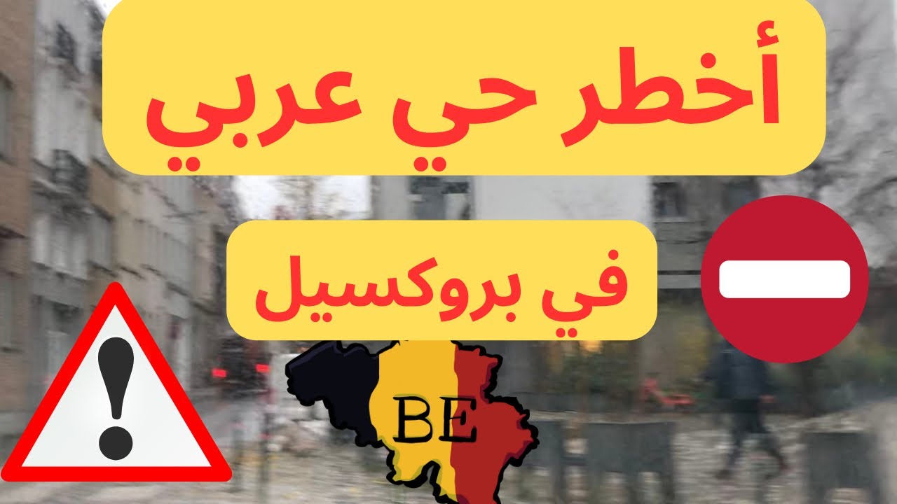 الحي العربي الأخطر في بروكسل 😳⛔️اكتشفوا أسرار حي مولينبيك في بلجيكا 🚨