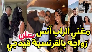 المغني العالمي الجزائري  آنس يعلن زواجه بالفرنسية فيدجي في دبي 🤩فرحت بفستان العرس