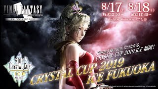 【Day2】FFTCG CRYSTAL CUP 2019 ICE 福岡(Fukuoka)