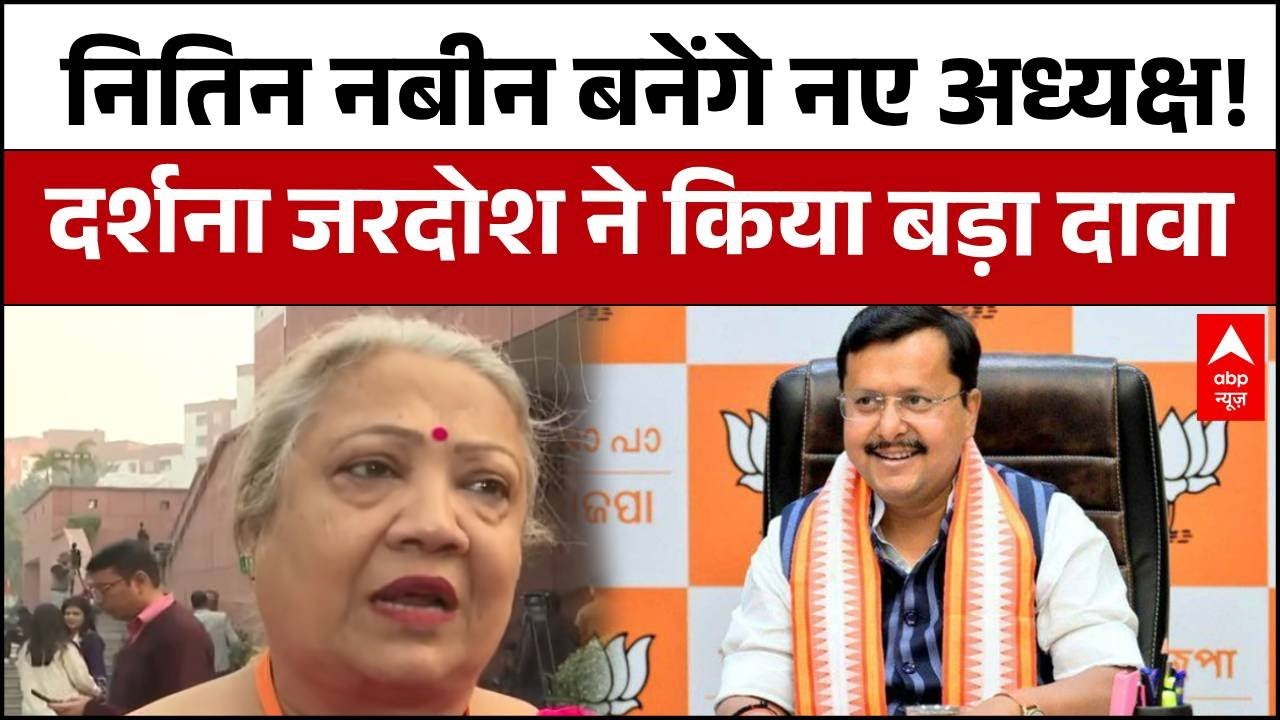BJP President Election : Darshana Jardosh का दावा - Nitin Nabin बनेंगे नए National President ?