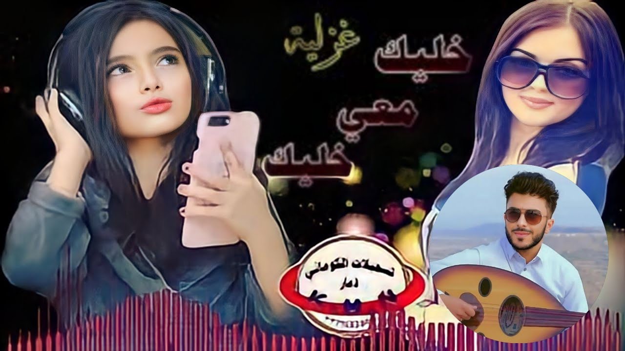 تسجيلات الكوماني🔴غزلية خليك معي خليك😚 كلمات ابو هشام الكوماني اداء ابومهران عزف ابوهشام ☎️ 772440540