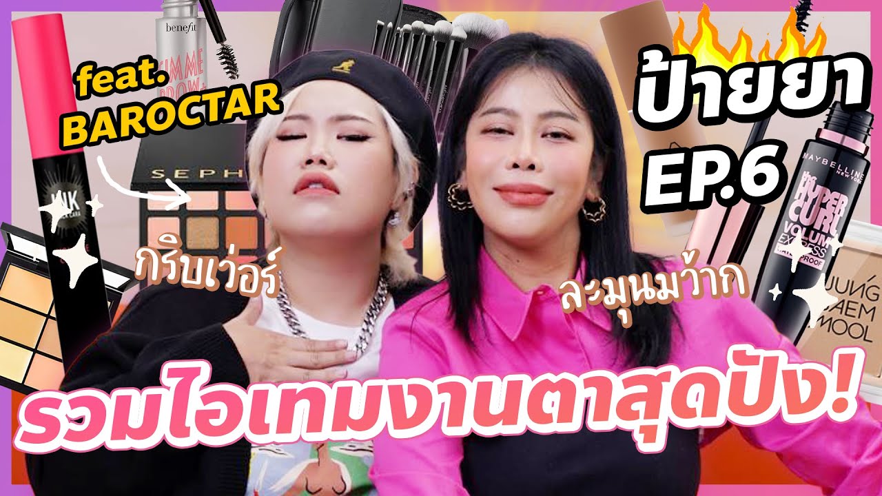 ป้ายยา EP.6 รวมสุดยอดไอเทมงานตาสุดปัง feat. BAROCTAR | BEAUTY MOUTHSY