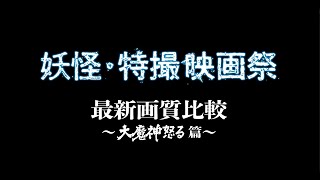 7/16(金)公開「妖怪・特撮映画祭」上映告知～最新画質比較『大魔神怒る』篇【4K】～