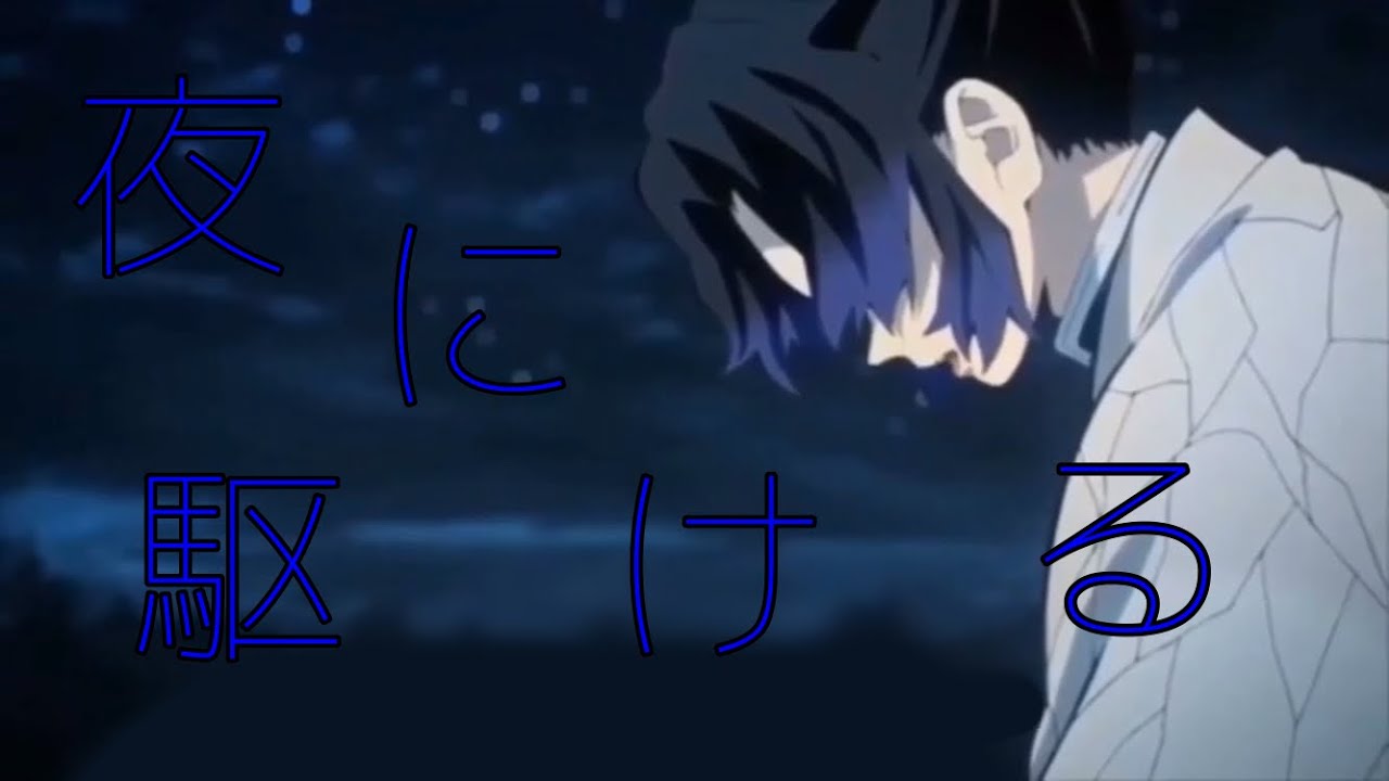 【MAD】ぎゆしの 鬼滅の刃【夜に駆ける】