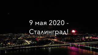 Салют День победы 2020!  Сталинград / Волгоград