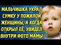 Мальчишка украл сумку у пожилой женщины, а когда открыл её увидел внутри фото мамы