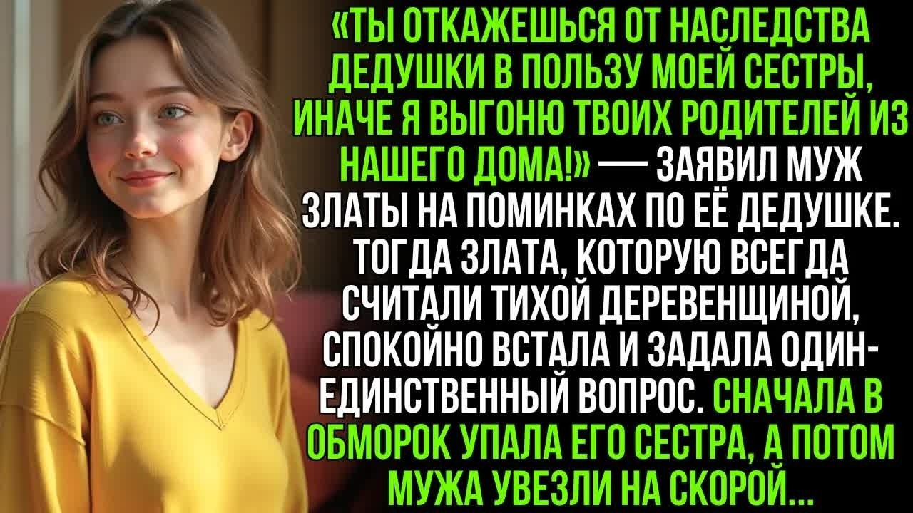 Муж с сестрой требовали наследство, угрожая выгнать моих родителей из нашего дома. Но одна фраза и…