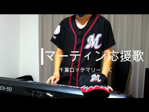 【千葉ロッテマリーンズ】レオネスマーティン選手応援歌