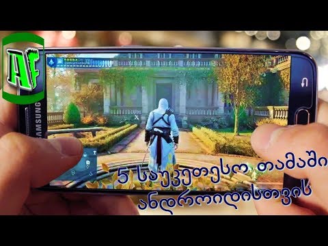 5 საუკეთესო თამაში ანდროიდისთვის