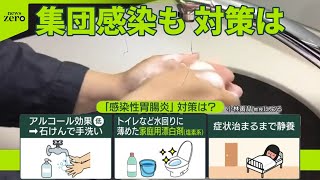 【なぜこの時期に増加？】“過去10年で最多”感染性胃腸炎  ノロでなく「サポ」集団感染も  対策は