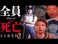 SIREN2で生還できなかった皆さん【前編】