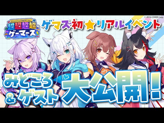 【祝 #超超超超ゲーマーズ】ゲーマーズ初のリアルイベント情報&ゲスト発表しちゃうぞ！！のサムネイル