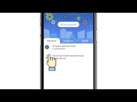 Видео: Үйлчилгээний төлбөрийг картаар хэрхэн төлөх вэ