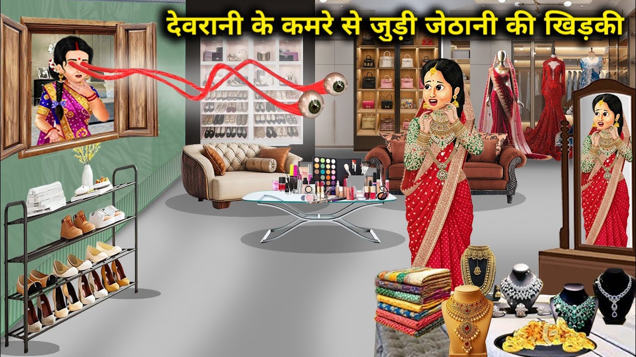 देवरानी के कमरे से जुड़ी जेठानी की खिड़की | Sister-in-law's window connected to sister-in-law's room