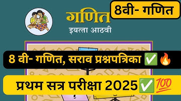 Class 8 -PAT-2025- Maths | संकलित मूल्यमापन प्रथम सत्र परीक्षा 2025 | 8 वीचा गणित 2025 | 8th Pat#pat
