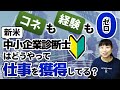 【中小企業診断士】実録！コネなし経験なし！新米中小企業診断士が仕事を獲得する方法_ 第089回