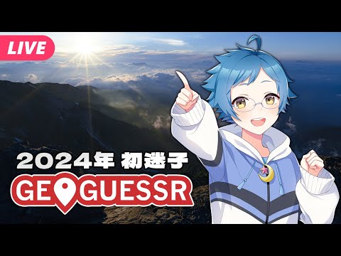 【🔵#GeoGuessr】2024年はじめてのジオゲッサー！はじめての迷子！！【夜更坂しん🌃🌟JP Vtuber】