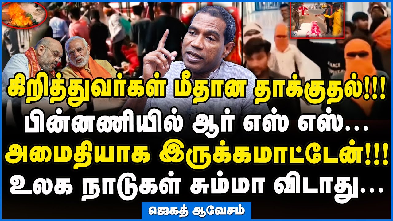Jegath Gaspar | கிறிஸ்தவர்கள் குறிவைக்கப்படுவது ஏன்?- பகீர் பின்னணி!!! #bjp #rss #jegathgaspar