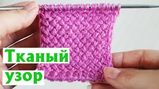 ✔ТКАНЫЙ УЗОР| ТКАНОЕ ПОЛОТНО| ПРОСТОЙ УЗОР СПИЦАМИ ✔ТКАНЫЙ УЗОР| ТКАНОЕ ПОЛОТНО| ПРОСТОЙ УЗОР СПИЦАМИ
