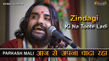 Zindagi Ki Na Toote Ladi !! आज से अपना वादा रहा ,, Kranti song || Parkash Mali Song