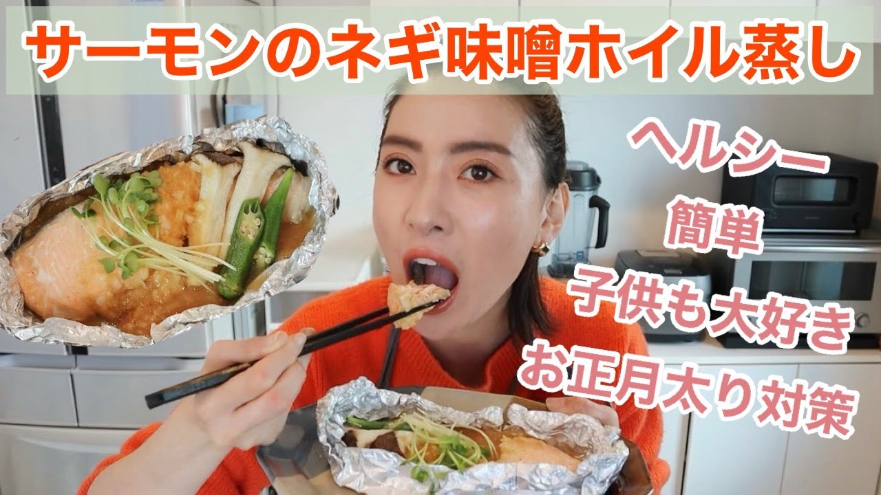 ヘルシー料理 簡単サーモンのネギ味噌ホイル蒸し 子供も大好き ダイエット Youtube ヘルシー料理 簡単サーモンのネギ味噌ホイル蒸し 子供も大好き ダイエット Youtube