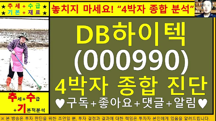 DB하이텍(000990)4차원종목진단및향후주가전망 추수기(추수)전문가