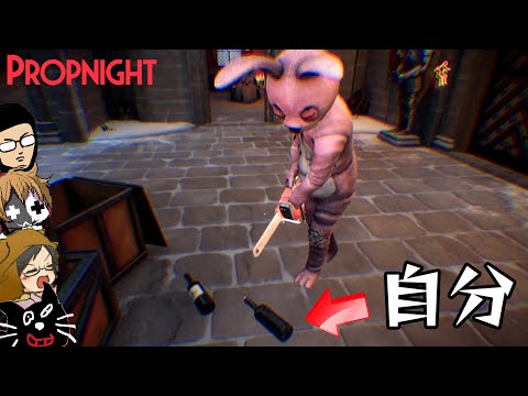 【4人実況】物に変身して殺人鬼から逃げるゲーム『 Propnight - プロップナイト - 』