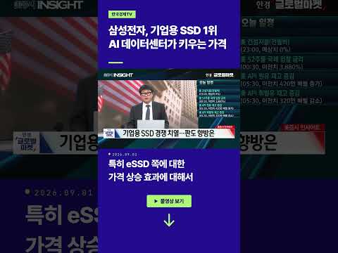 삼성전자, 기업용 SSD 1위! AI 데이터센터가 키우는 가격ㅣ손석우ㅣ이화진ㅣ윤진